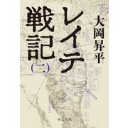 レイテ戦記（二）（中央公論新社） [電子書籍]