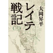 レイテ戦記（三）（中央公論新社） [電子書籍]