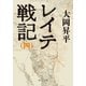 レイテ戦記（四）（中央公論新社） [電子書籍]