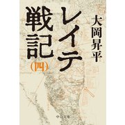 レイテ戦記（四）（中央公論新社） [電子書籍]