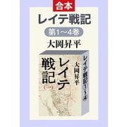 レイテ戦記（全四巻合本）（中央公論新社） [電子書籍]