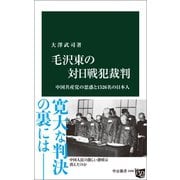 毛沢東の対日戦犯裁判 中国共産党の思惑と1526名の日本人（中央公論新社） [電子書籍]