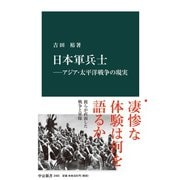 日本軍兵士―アジア・太平洋戦争の現実（中央公論新社） [電子書籍]