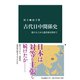 古代日中関係史 倭の五王から遣唐使以降まで（中央公論新社） [電子書籍]