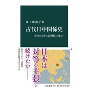 古代日中関係史 倭の五王から遣唐使以降まで（中央公論新社） [電子書籍]