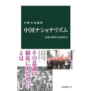 中国ナショナリズム 民族と愛国の近現代史（中央公論新社） [電子書籍]