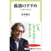 孤独のすすめ 人生後半の生き方（中央公論新社） [電子書籍]