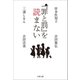 「罪と罰」を読まない（文藝春秋） [電子書籍]