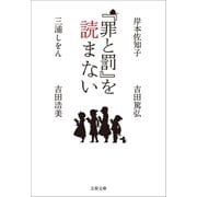 「罪と罰」を読まない（文藝春秋） [電子書籍]