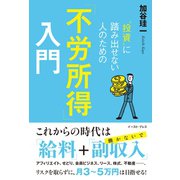 投資 に踏み出せない人のための「不労所得」入門（イースト･プレス） [電子書籍]