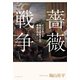 薔薇戦争（イースト･プレス） [電子書籍]