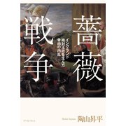 薔薇戦争（イースト･プレス） [電子書籍]