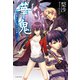 華鬼 終焉とはじまりの乙女（イースト･プレス） [電子書籍]