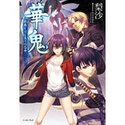 華鬼 終焉とはじまりの乙女（イースト･プレス） [電子書籍]