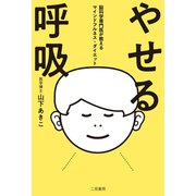 やせる呼吸 脳科学専門医が教えるマインドフルネス・ダイエット（二見書房） [電子書籍]