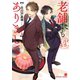 老舗にもいろいろありまして【特別版】（二見書房） [電子書籍]