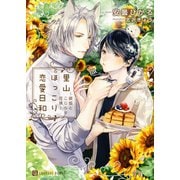 里山ほっこり恋愛日和～銀狐とこじらせ花嫁～【電子限定版】（二見書房） [電子書籍]