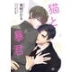 猫と暴君（二見書房） [電子書籍]