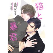 猫と暴君（二見書房） [電子書籍]