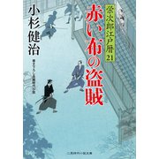 赤い布の盗賊（二見書房） [電子書籍]