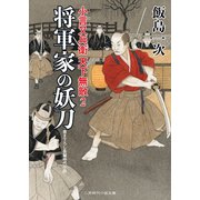 将軍家の妖刀（二見書房） [電子書籍]