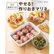 やせる簡単マリネ 増補改訂版 ゆる糖質オフのやせる！ 作りおきマリネ（扶桑社） [電子書籍]