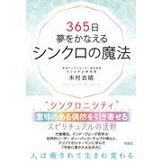 365日夢をかなえるシンクロの魔法（扶桑社） [電子書籍]