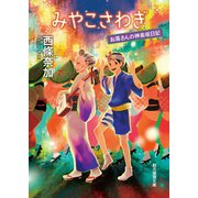 みやこさわぎ（東京創元社） [電子書籍]
