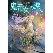 忘却城 鬼帝女の涙（東京創元社） [電子書籍]