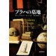 プラハの墓地（東京創元社） [電子書籍]