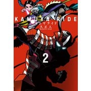 カムヤライド （2）（リイド社） [電子書籍]