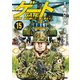 ゲート 自衛隊 彼の地にて、斯く戦えり15（アルファポリス） [電子書籍]
