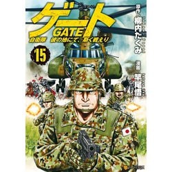 ヨドバシ Com ゲート 自衛隊 彼の地にて 斯く戦えり15 アルファポリス 電子書籍 通販 全品無料配達