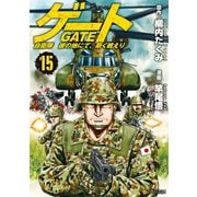 ゲート 自衛隊 彼の地にて、斯く戦えり15（アルファポリス） [電子書籍]