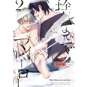 捨てないでマイヒーロー 2【電子限定かきおろし付】（リブレ） [電子書籍]