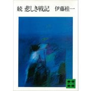 続 悲しき戦記（講談社） [電子書籍]