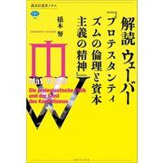 解読 ウェーバー「プロテスタンティズムの倫理と資本主義の精神」（講談社） [電子書籍]