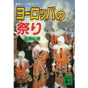 ヨーロッパの祭り 新年から大晦日まで（講談社） [電子書籍]