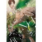 ナイトガーデン 完全版（新書館） [電子書籍]