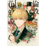倫敦花幻譚（1）～公爵家のプラントハンターと七色のチューリップ～（新書館） [電子書籍]
