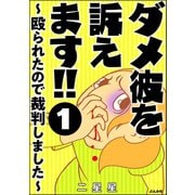 ダメ彼を訴えます！！ ～殴られたので裁判しました～（分冊版） 【第1話】（ぶんか社） [電子書籍]
