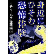 【心霊＆絶叫】身近にひそむ恐怖体験～チャールズ後藤編～（3）（ぶんか社） [電子書籍]
