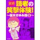 【実録】読者の笑撃体験！～桜木さゆみ編～ （5）（ぶんか社） [電子書籍]