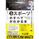 eスポーツのすべてがわかる本（日本実業出版社） [電子書籍]