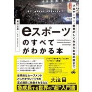 eスポーツのすべてがわかる本（日本実業出版社） [電子書籍]