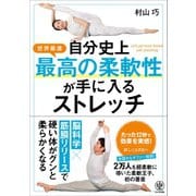 自分史上最高の柔軟性が手に入るストレッチ（かんき出版） [電子書籍]