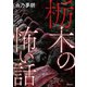 栃木の怖い話（TOブックス） [電子書籍]