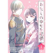 わたしの幸せな結婚【分冊版】 1（スクウェア･エニックス） [電子書籍]