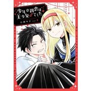 少年の初恋は美少女♂でした。 1巻（スクウェア･エニックス） [電子書籍]