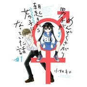 めんどくさがり男子が朝起きたら女の子になっていた話 1巻（スクウェア･エニックス） [電子書籍]